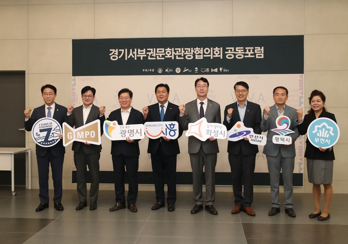경기서부권문화관광협이회 공동 포럼