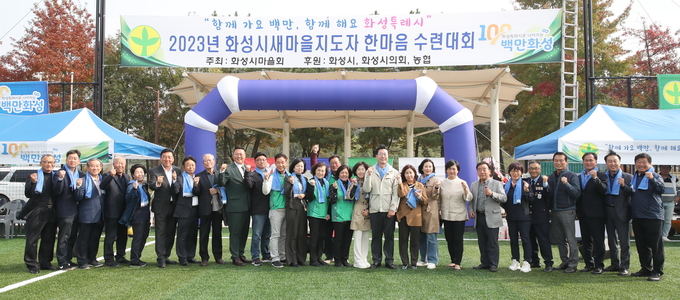 2023 화성시새마을지도자 한마음 수련대회