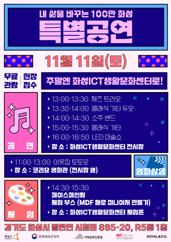 11월 11일 화성 ICT 문화센터 행사 포스터