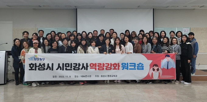 화성시 시민강사 역량강화 워크숍 참여자 단체 사진