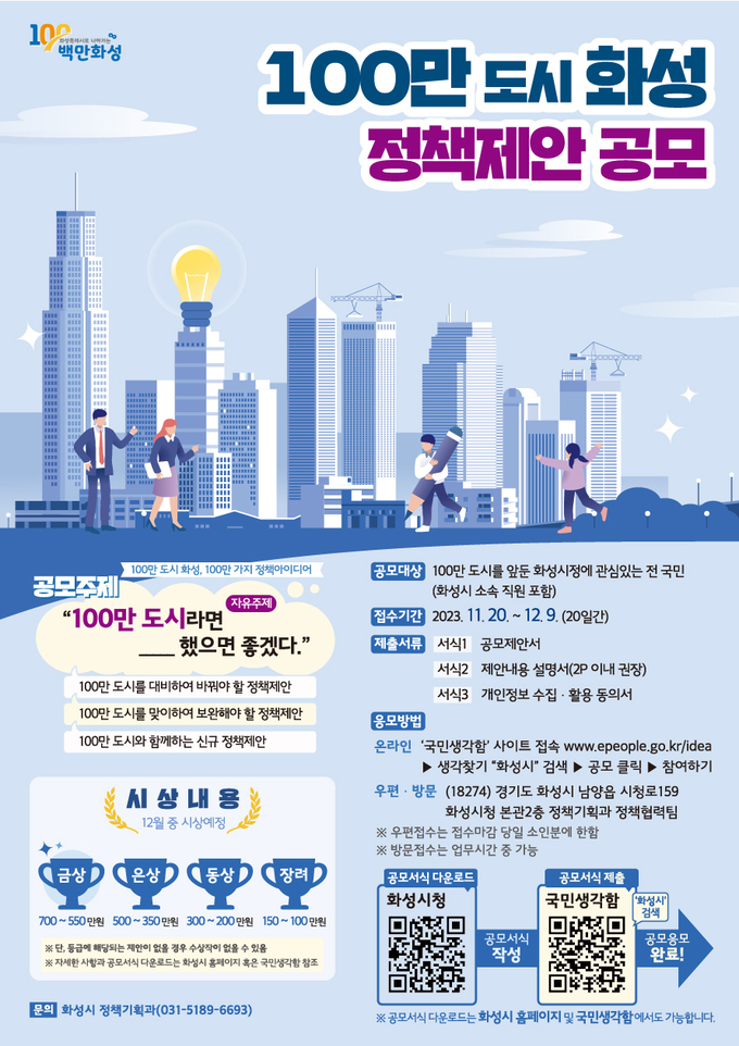 100만 도시 화성 정책 제안 공모전 포스터 