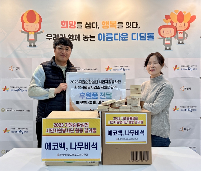 2023 자원 순환 시설 시민자원봉사단 활동 물품 화성시아르딤복지관에 기부