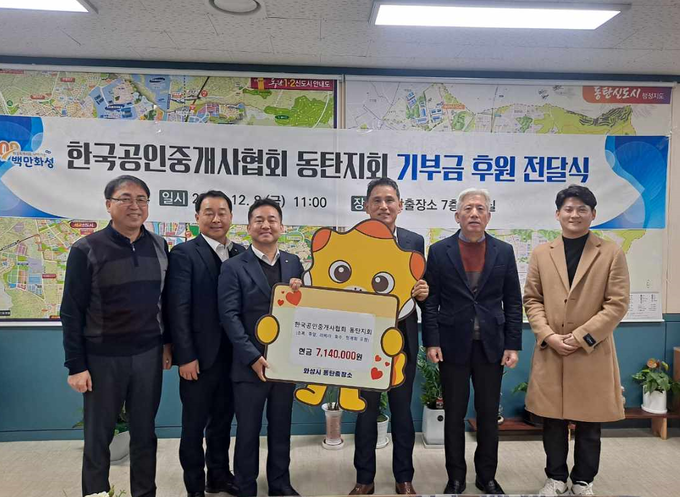 한국공인중개사협회 동탄지회 기부금 기탁