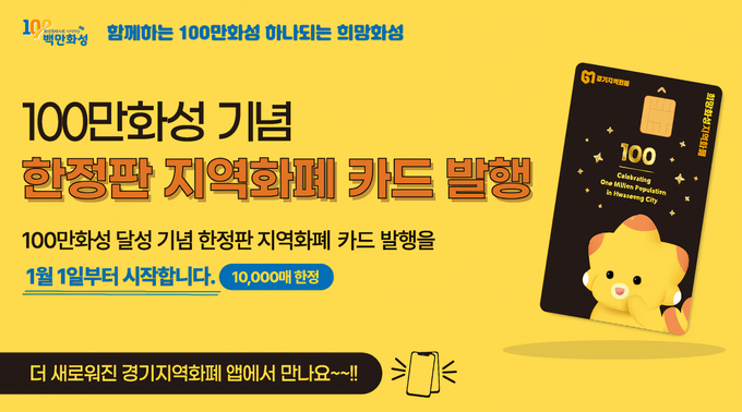 100만 화성 기념 한정판 지역화폐 카드 