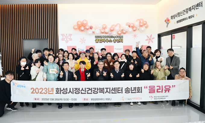  2023 화성시정신건강복지센터 송년회 "올리유"
