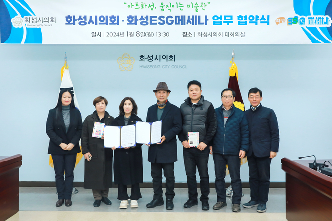 화성시의회와 화성ESG메세나 업무협약 체결