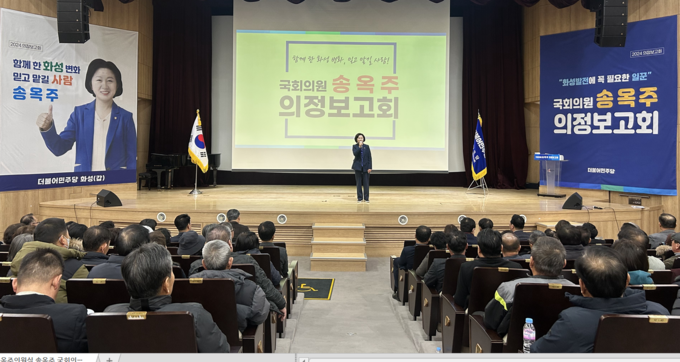 화성갑 국회의원 송옥주 의정보고회 