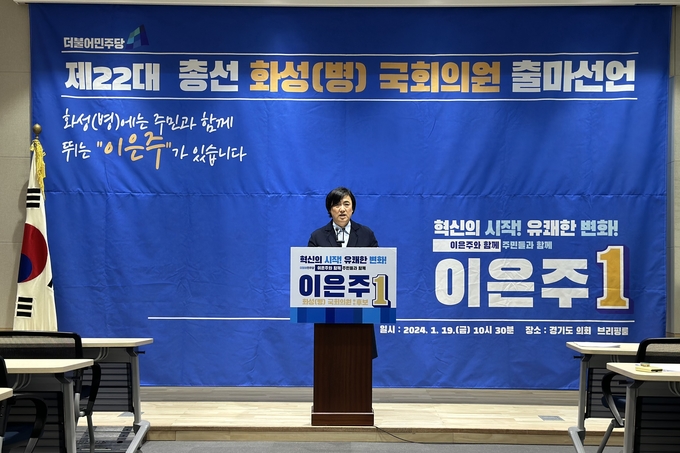 이은주 민주당 화성병 예비후보 국회의원 출마 선언