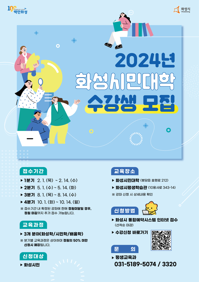2024 화성시민대학 수강생 모집