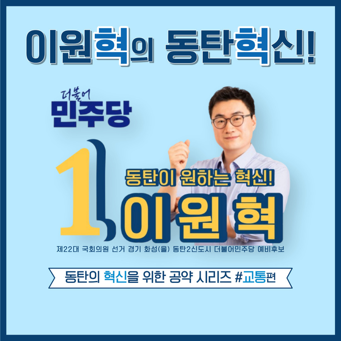 이원혁 국회의원 화성을 예비후보