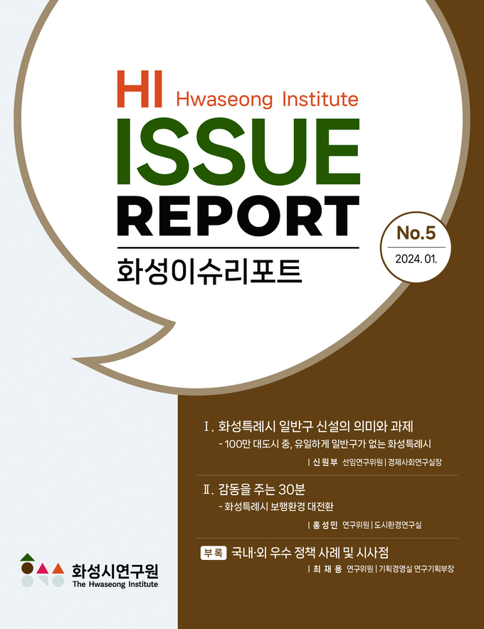 화성이슈리포트 표지