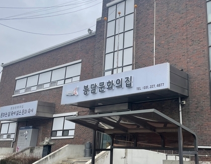 화성 봉담문화의 집 (사진 제공 - 봉담문화의 집)