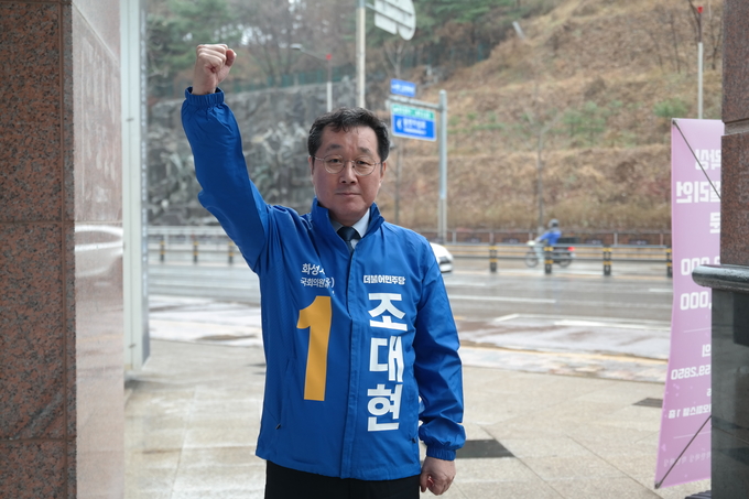 조대현 더불어민주당 화성시(을) 국회의원 예비후보