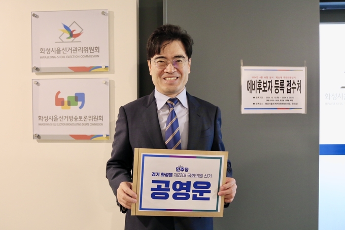 공영운 더불어민주당 화성시을 예비후보