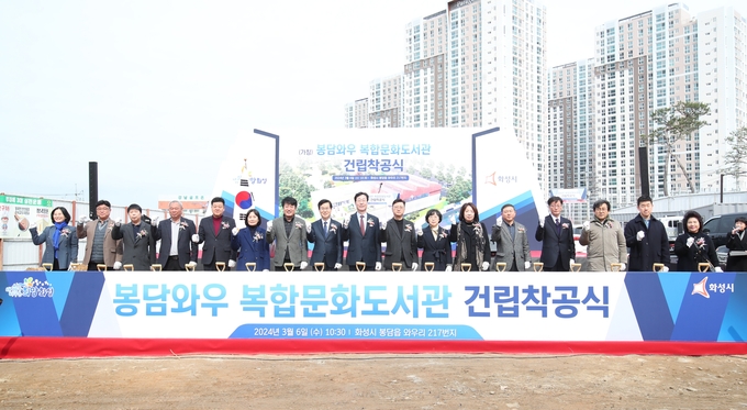 봉담와우복합문화도서관 착공식