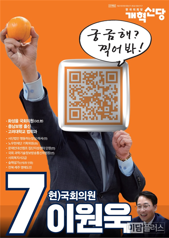 화성'정' 이원욱 개혁신당 국회의원 후보 