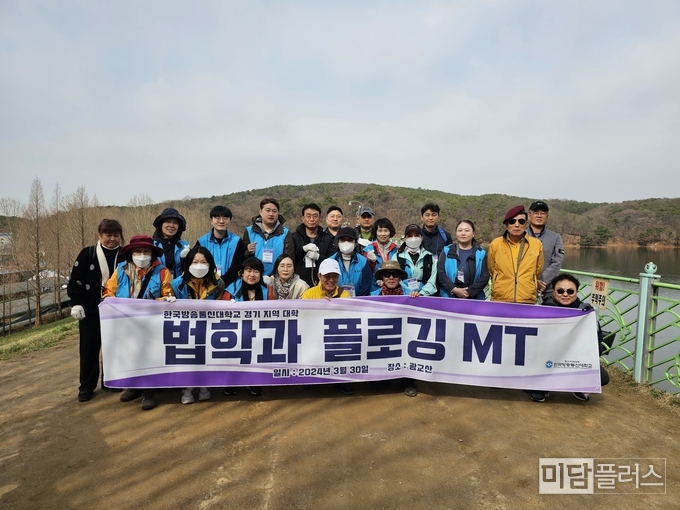 한국방송통신대학교 경기 지역 대학 법학과 플로깅 MT