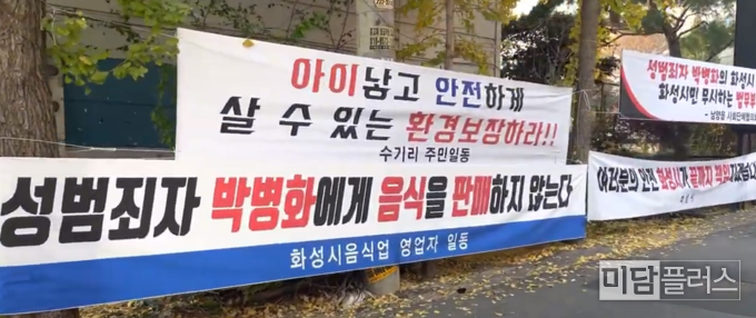 출소후 중대성범죄자 화성 거주 당시 거주지 주변에 부착된 플랭카드