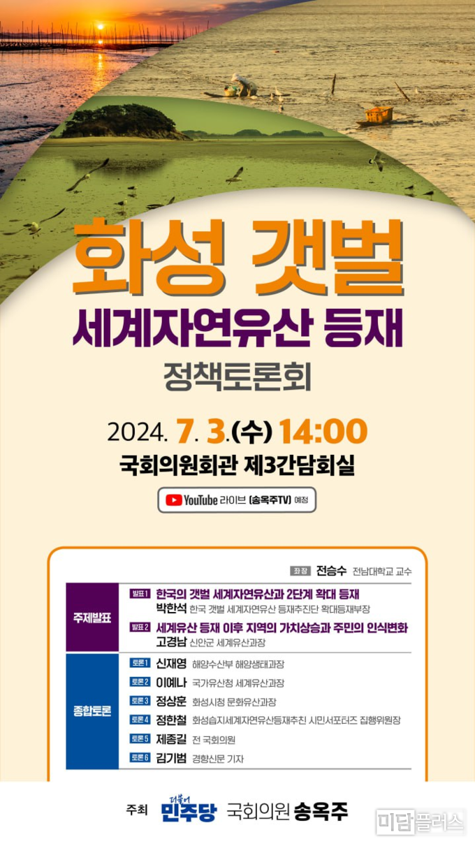 화성 갯벌 세계자연유산 등재 정책토론회 (포스터 제공- 송옥주 국회의원실)