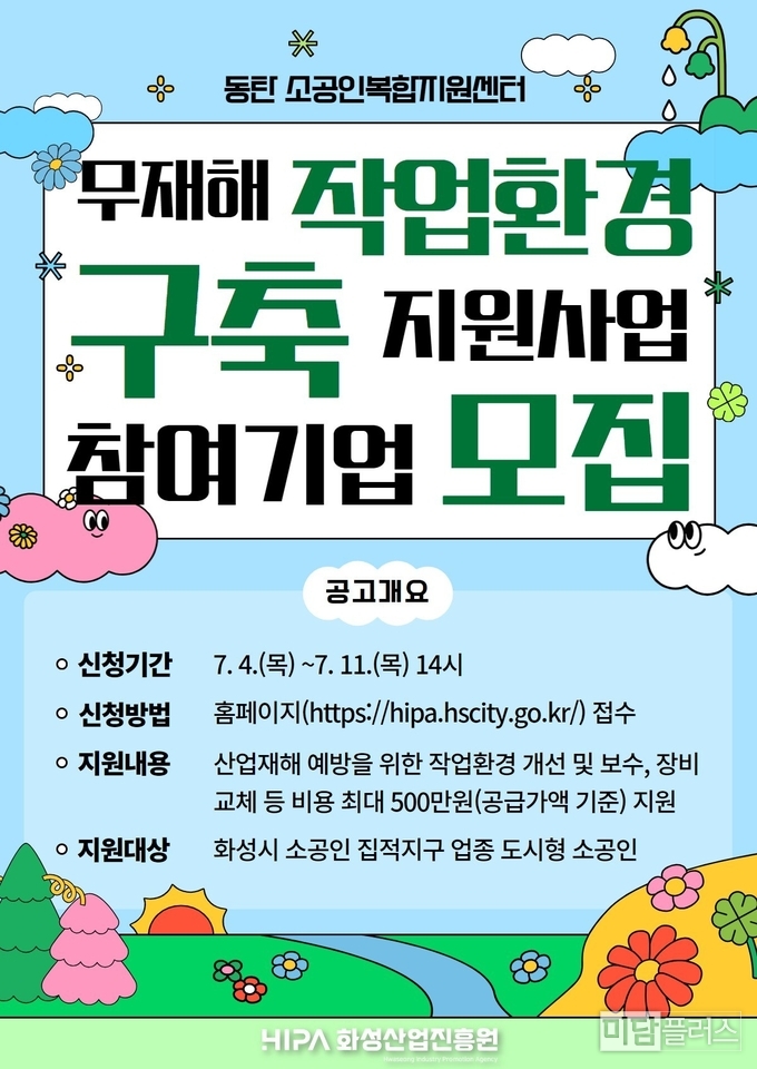 무재해 작업환경 구축 지원사업 모집( 포스터 화성산업진흥원 제공)