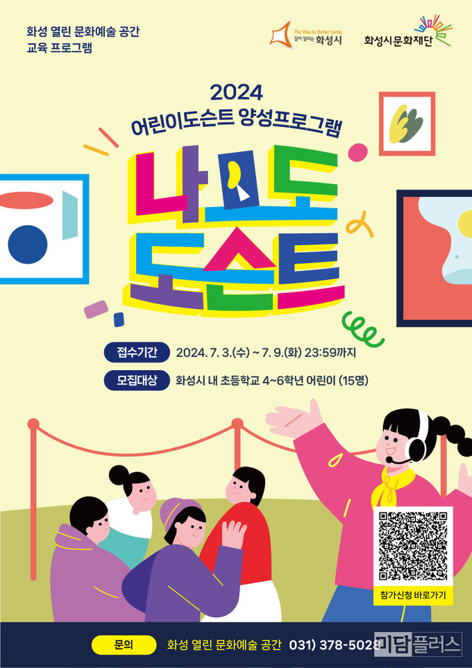 (재)화성시문화재단 나도도슨트 (포스터 제공- 화성시문화재단)