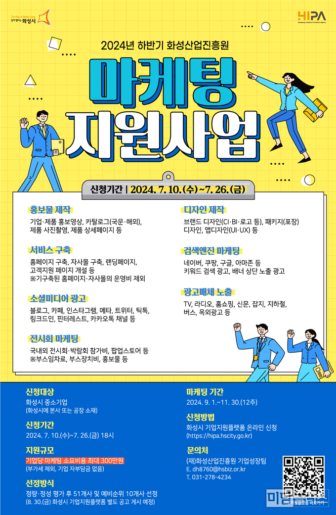 2024년 하반기 마케팅 지원 사업 ( 포스터 - 화성산업진흥원 제공)