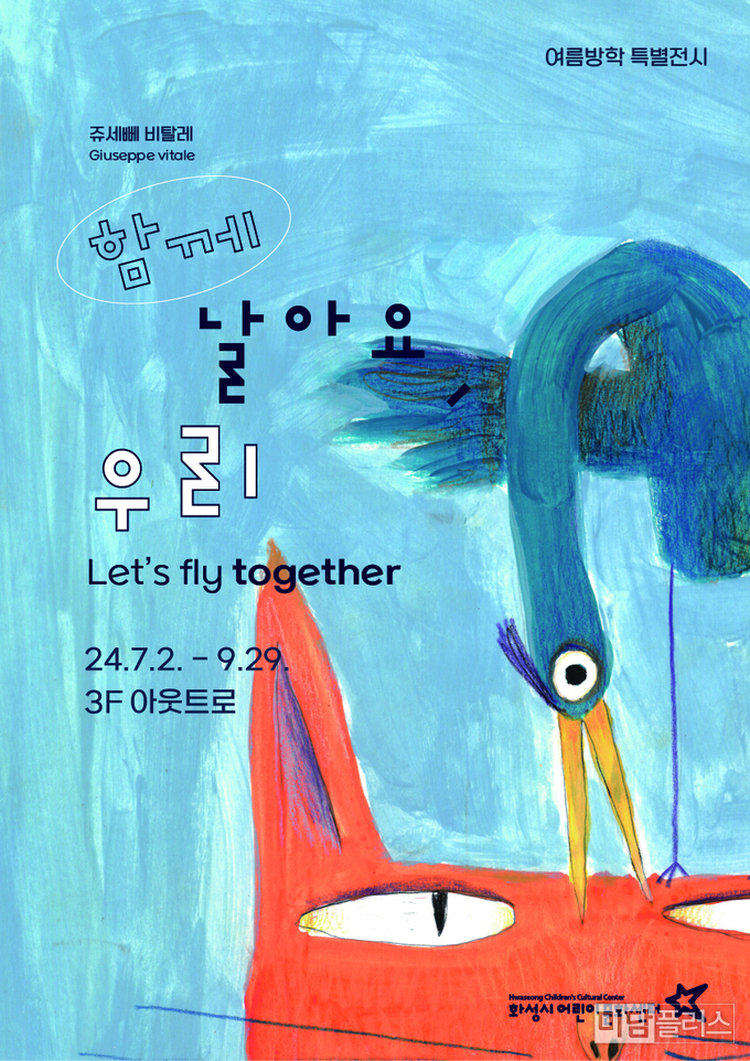화성시어린이문화센터 여름방학 특별전시 (포스터 - 화성시어린이 문화센터 제공) 
