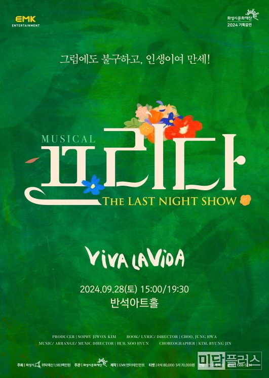 뮤지컬 프리다 포스터 ( 화성시문화재단 제공) 