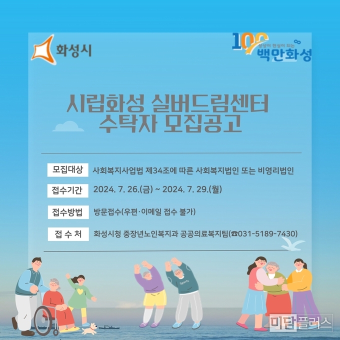 시립화성 실버드림센터 수탁자 모집 포스터 ( 포스터 제공- 화성시청) 