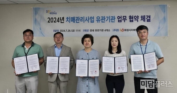 화성시치매안심센터 유관기관 업무협약 ( 사진 - 화성시청 제공) 