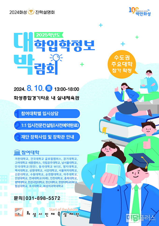 2025 화성 대학입학정보박람회 ( 포스터- 화성시인재육성재단 제공) 