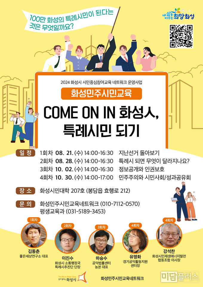화성민주시민교육 (포스터- 화성민주시민교육네트워크 제공 )
