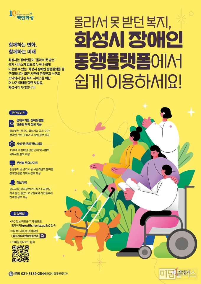 화성시 장애인 동행 플랫폼 ( 포스터 - 화성시청 제공) 