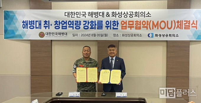 화성상공회의소 해병대 사령부 업무 협약 ( 사진 제공 - 화성상공회의소) 