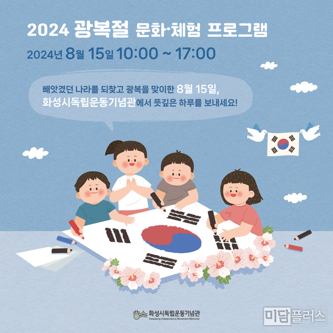 화성시독립운동기념관 광복절문화체험프로그램 운영 포스터