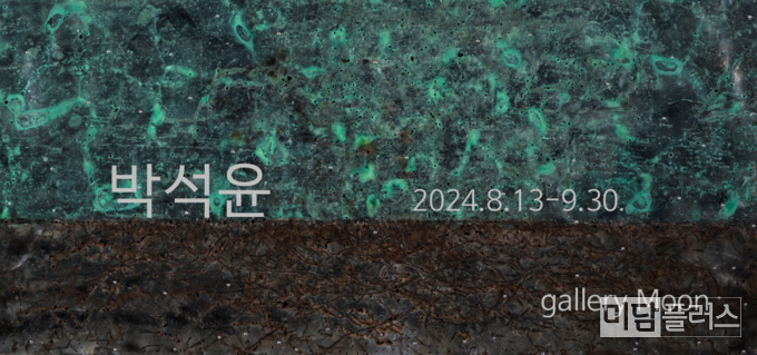 박석윤 개인전 포스터