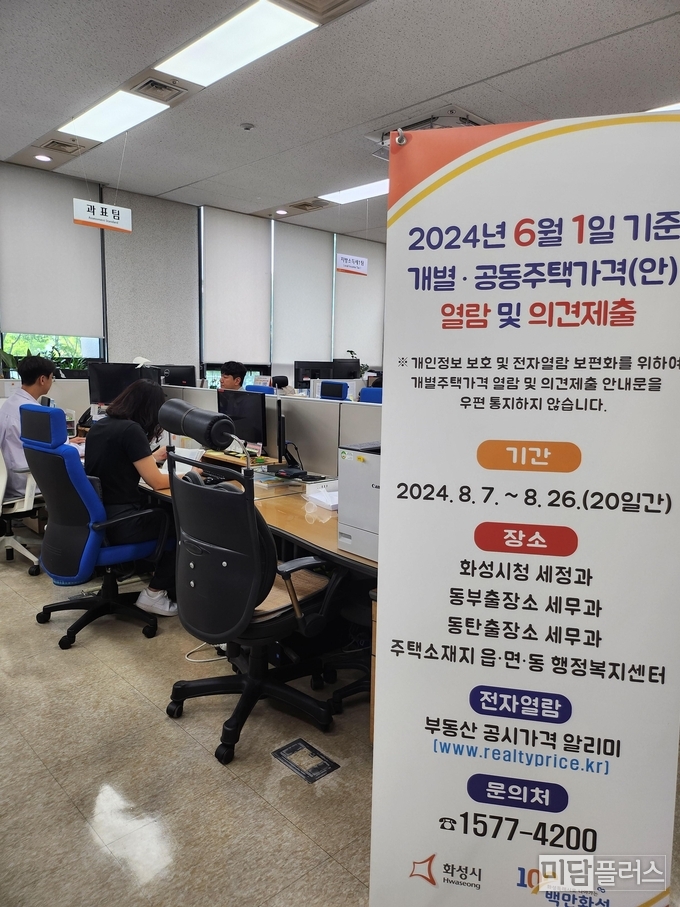 개별, 공동주택가격에 대한 열람 및 의견 접수 ( 사진 - 화성시청 제공) 