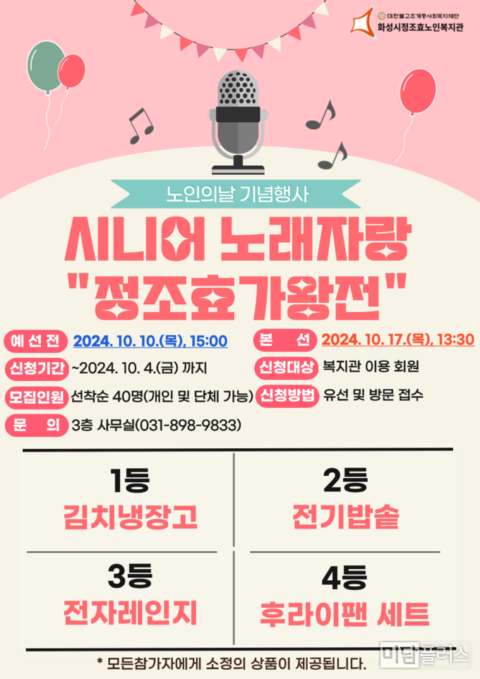 화성시정조효노인복지관 시니어 노래자랑 (포스터 화성시정조효노인복지관 제공) 