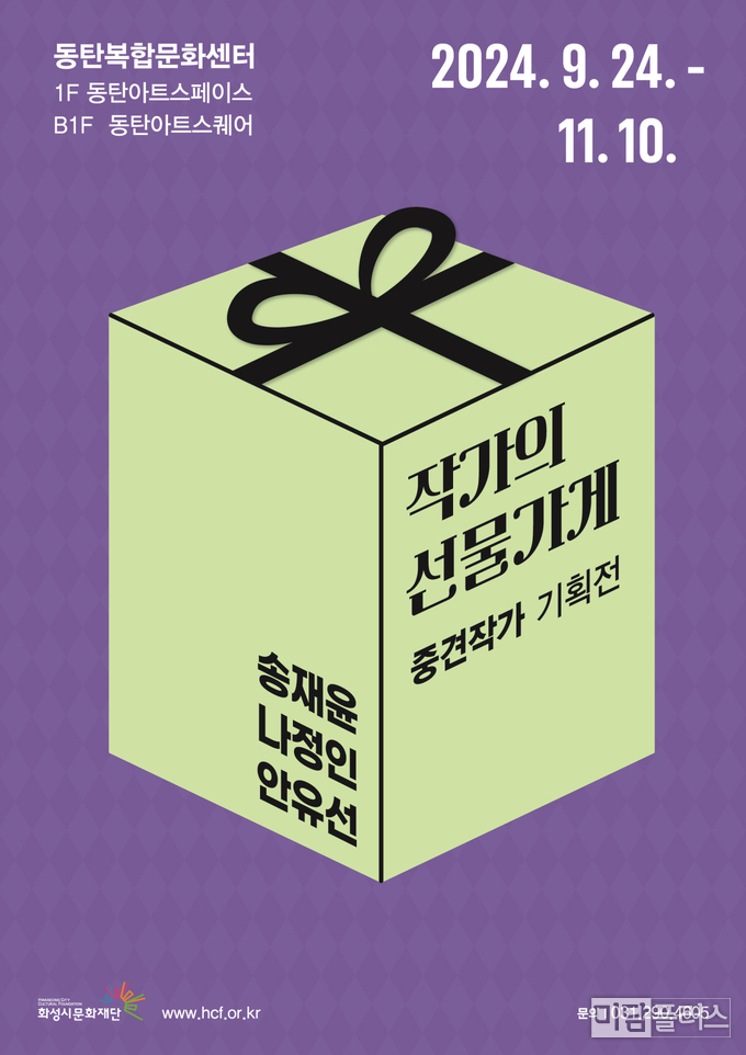 화성시문화재단 '작가의 선물가게' 포스터