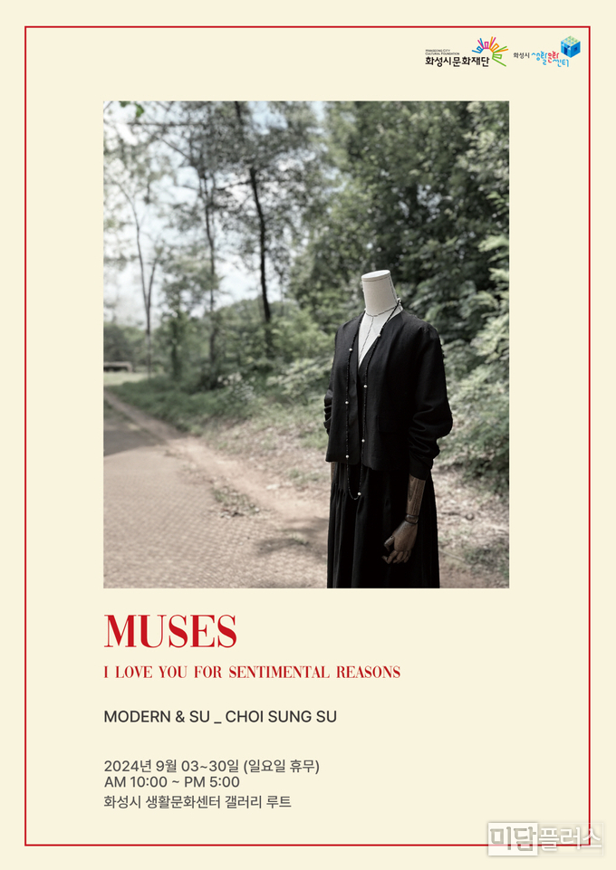 모던앤수 개인전 MUSES (포스터- 화성시문화재단 제공)