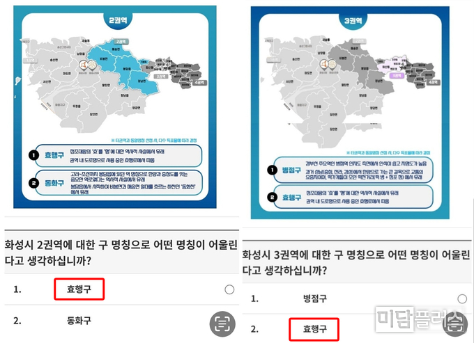 제 2권역, 제 3권역에 '효행구' 라는 명칭이 중복되어 설문조사 진행 중 (지역 인터넷 까페 발췌) 