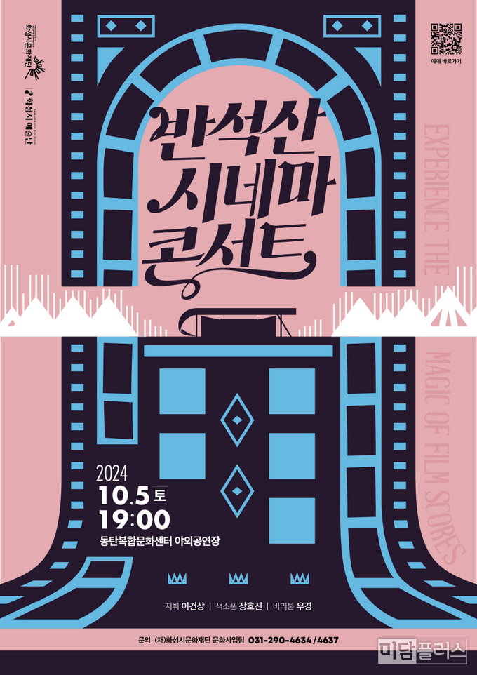 반석산 시네마 콘서트 포스터