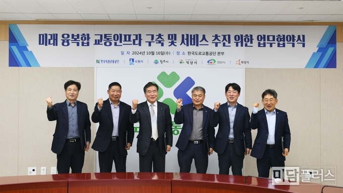 미래 융복합 교통 인프라 구출 및 서비스 추진 업무협약