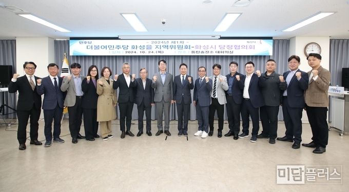 더불어민주당 화성 '을' 당정협의회