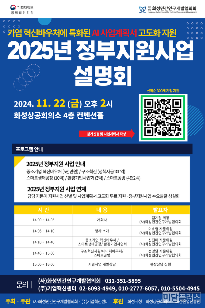 (사) 화성민간연구개발협의회 2025년 중소벤처기업 정부지원사업 설명회