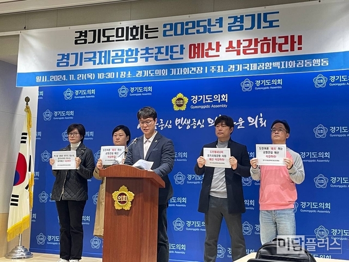 경기국제공항백지화공동행동 경기도의회 기자회견