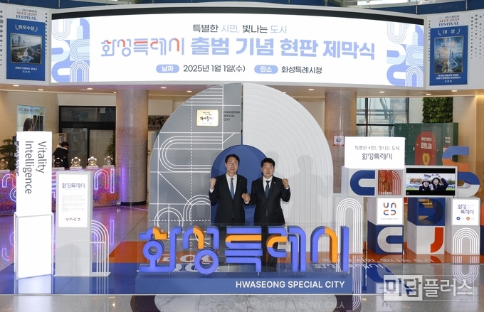 정명근 화성특례시장과 배정수 화성특례시의장