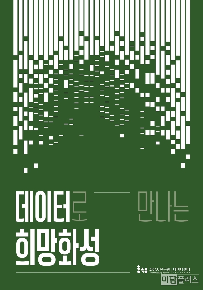 데이터로 만나는 희망 화성 표지