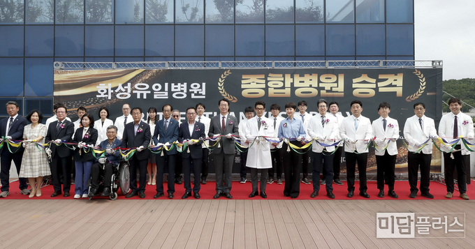 화성유일병원 종합병원 승격식