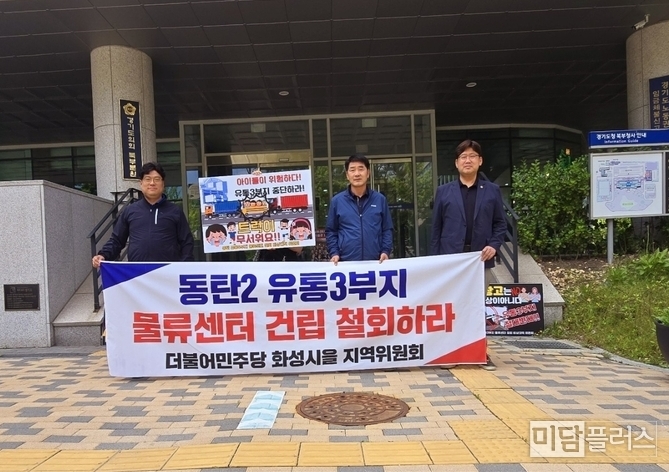 북부청에서 동탄 2 유통 3부지 물류센터 건립 철회 현수막을 들고 있는 김영수 시의원, 배정수 화성특례시의장, 김태형 도의원